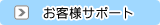 お客様サポート