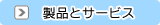 製品とサービス