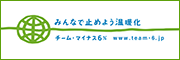 みんなで止めよう温暖化 - チーム・マイナス 6 %