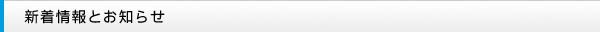 新着情報とお知らせ