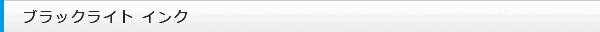 ブラックライト インク