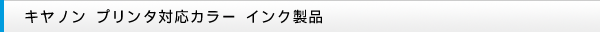 キヤノン プリンタ対応カラー インク製品