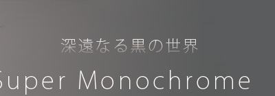 深遠なる黒の世界へようこそ。 - エプソン プリンタ対応 - スーパモノクローム インク - エコナ カートリッジ & エコナ ポンプ - 50 シリーズ近日発売予定