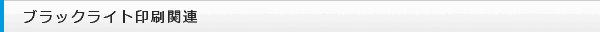 ブラックライト印刷関連
