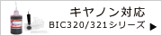 NEW商品　キヤノン対応BIC320-321シリーズ