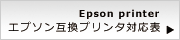 エプソン互換プリンタ対応表