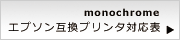 エプソン互換プリンタ　モノクロームインク対応表