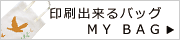 印刷出来るバッグ　【マイバッグ】