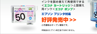 つめかえるエコもあるらしい - インクを詰め替えて再使用できる＜エコナ カートリッジ＞と詰替え用インク＜エコナ ポンプ＞ - エプソン プリンタ対応 - 好評発売中