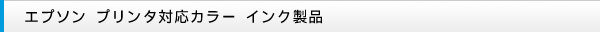 エプソン プリンタ対応カラー インク製品
