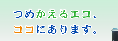 つめかえるエコ、ココにあります。 - インクを詰め替えて再使用できる＜エコナ カートリッジ＞と詰替え用インク＜エコナ ポンプ＞ - エプソン プリンタ対応 - 好評発売中