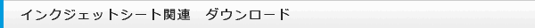 インクジェットシート関連　ダウンロード